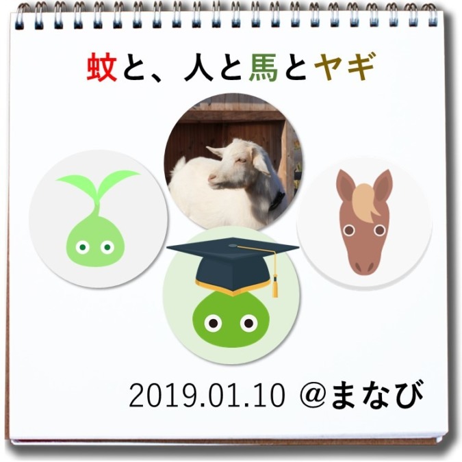 蚊と、人と馬とヤギ