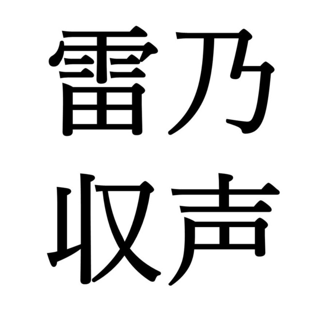 【秋分初候】雷乃収声｜かみなりすなわちこえをおさむ（9/22～9/27頃）