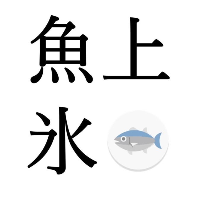 【立春末候】魚上氷｜うおこおりをいずる（2/14～2/18頃）