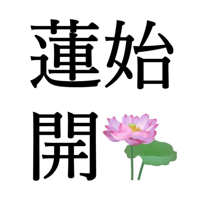 【小暑次候】蓮始開｜はすはじめてひらく（7/12～7/16頃）