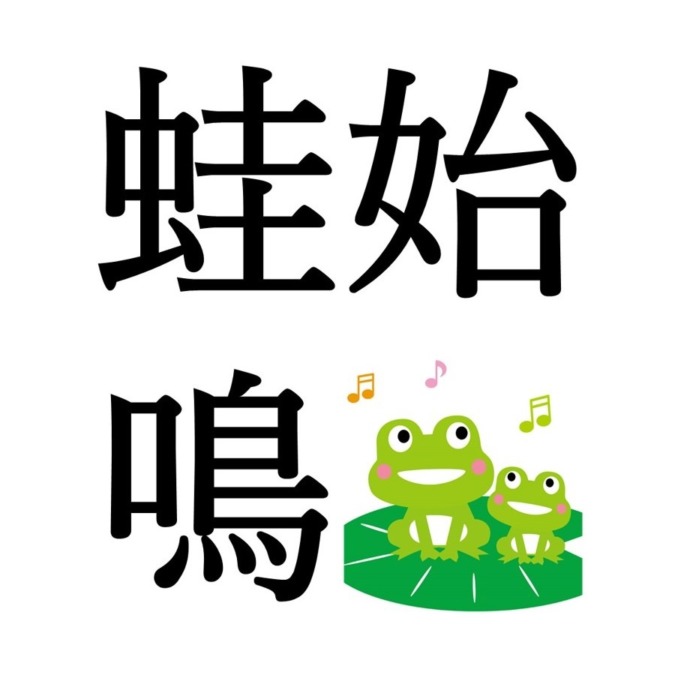 【立夏初候】蛙始鳴｜かわずはじめてなく（5/5～5/9頃）