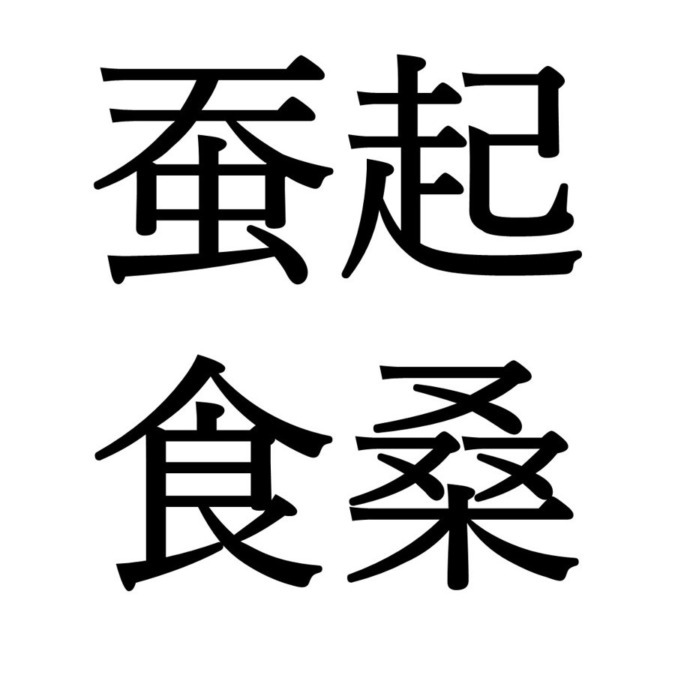 【小満初候】蚕起食桑｜かいこおきてくわをはむ（5/21～5/25頃）