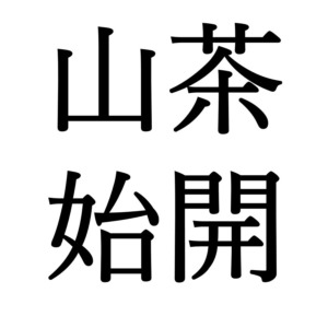 【立冬初候】山茶始開｜つばきはじめてひらく（11/7～11/11頃）