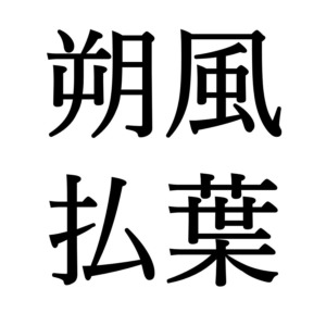 ★今ここ→【小雪次候】朔風払葉｜きたかぜこのはをはらう（11/27～12/1頃）