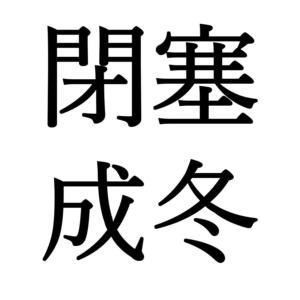 【大雪初候】閉塞成冬｜そらさむくふゆとなる（12/7～12/11頃）