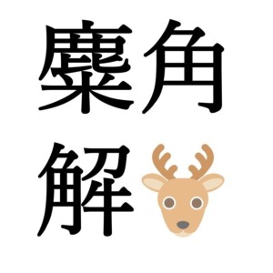 【冬至次候】麋角解｜おおしかのつのおつる（12/26～12/30頃）