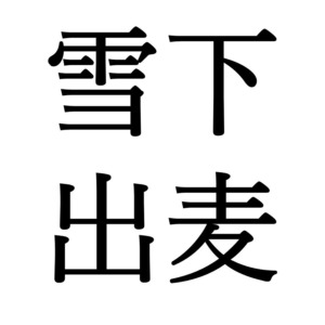 【冬至末候】雪下出麦｜ゆきわたりてむぎいづる（12/31～1/4頃）