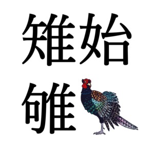 【小寒末候】雉始雊｜きじはじめてなく（1/15～1/19頃）