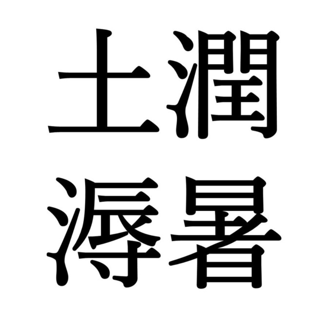 【大暑次候】土潤溽暑｜つちうるおうてむしあつし（7/28～8/1頃）
