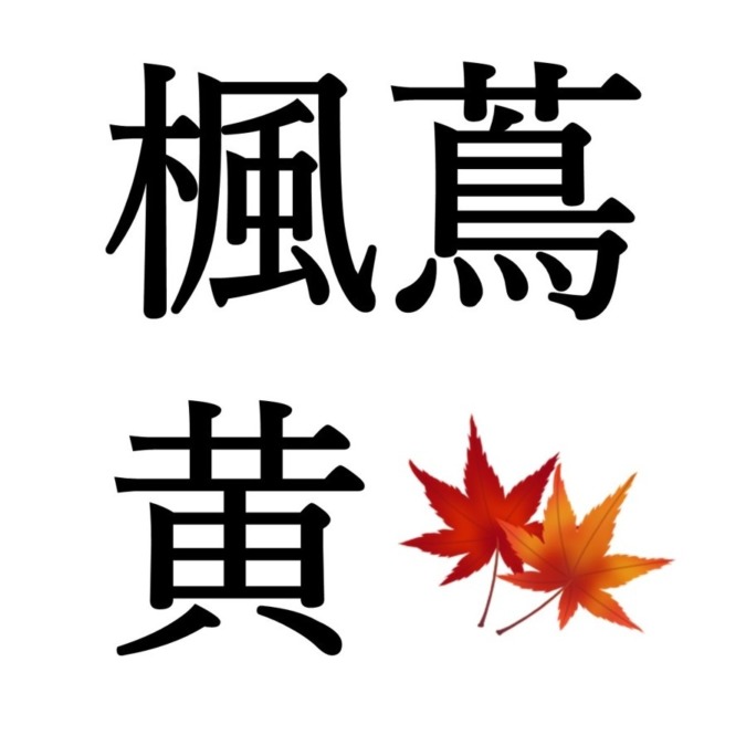 【霜降末候】楓蔦黄｜もみじつたきばむ（11/2～11/6頃）