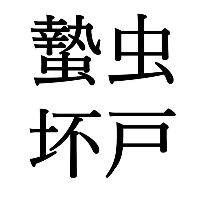 【秋分次候】蟄虫坏戸｜むしかくれてとをふさぐ（9/28～10/2頃）