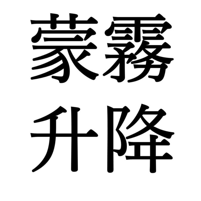 【立秋末候】蒙霧升降｜ふかききりまとう（8/17～8/22頃）