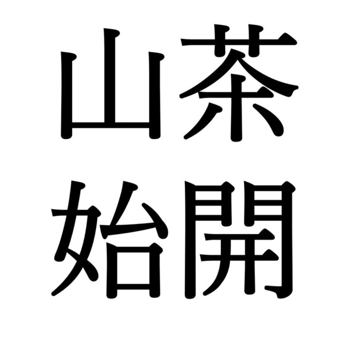 【立冬初候】山茶始開｜つばきはじめてひらく（11/7～11/11頃）