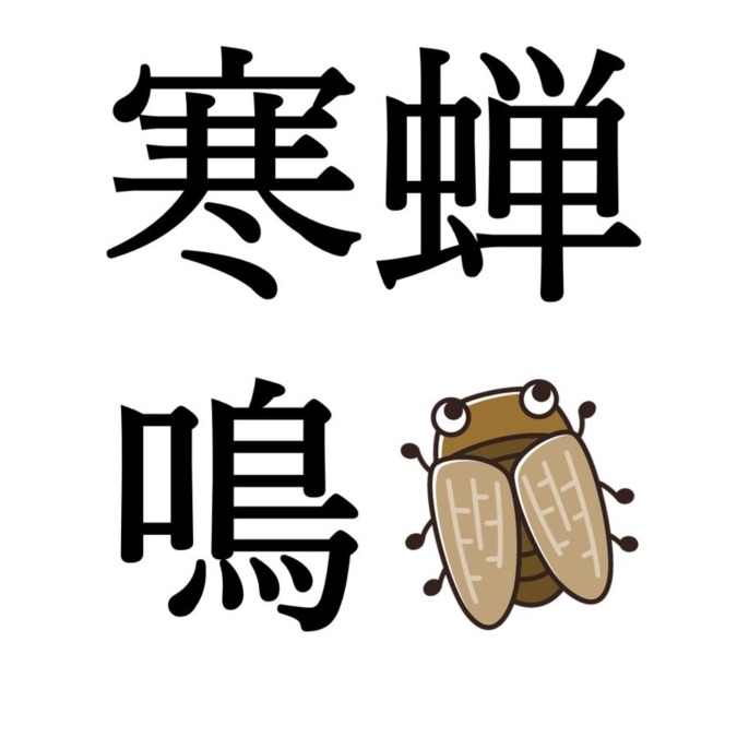 【立秋次候】寒蝉鳴｜ひぐらしなく（8/12～8/16頃）