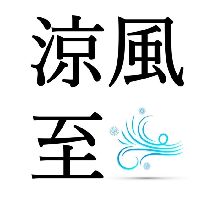 【立秋初候】涼風至｜すづかぜいたる（8/7～8/11頃）