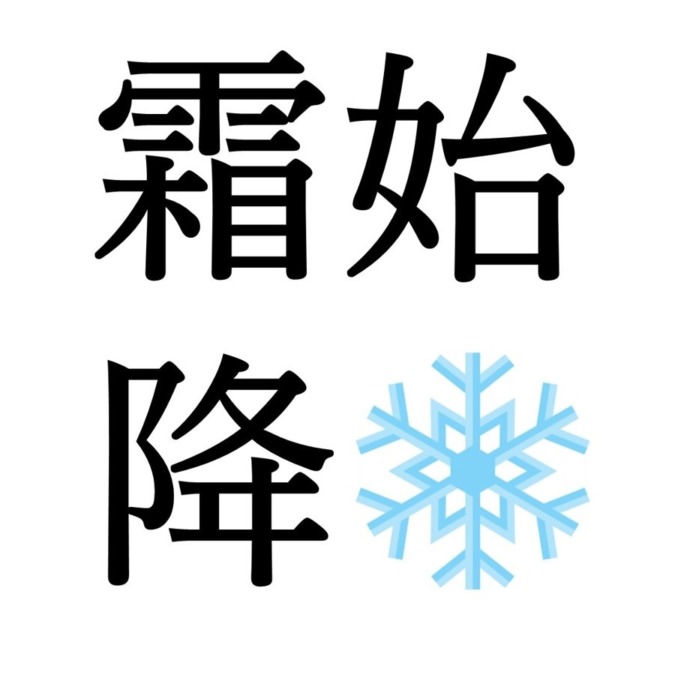 【霜降初候】霜始降｜しもはじめてふる（10/23～10/27頃）