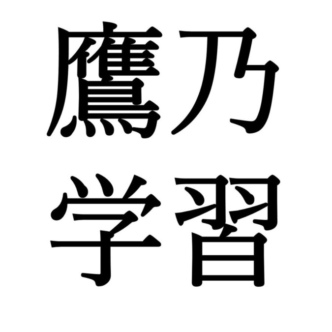 【小暑末候】鷹乃学習｜たかすなわちわざをなす（7/17～7/21頃）