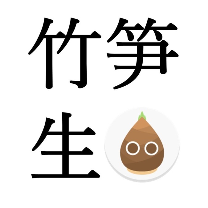 【立夏末候】竹笋生｜たけのこしょうず（5/15～5/20頃）