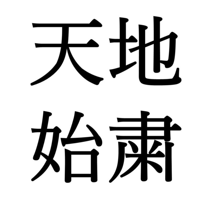 【処暑初候】天地始粛｜てんちはじめてさむし（8/28～9/1頃）