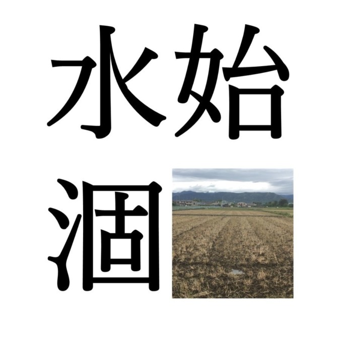 【秋分末候】水始涸｜みずかれはじめる（10/3～10/7頃）