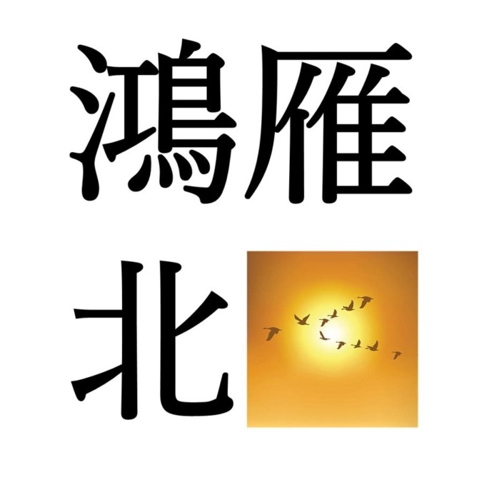 【清明次候】鴻雁北｜こうがんきたへかえる（4/9～4/13頃）