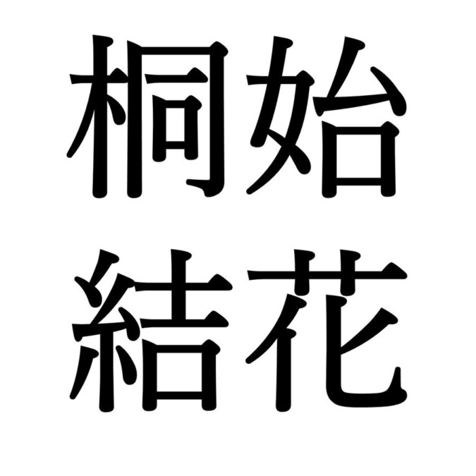 【大暑初候】桐始結花｜きりはじめてはなをむすぶ（7/22～7/27頃）