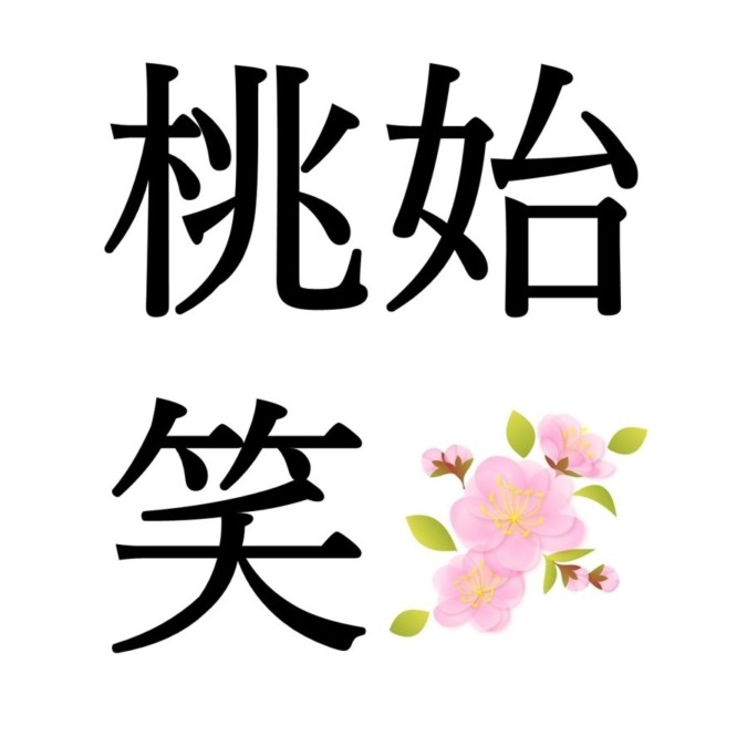 【啓蟄次候】桃始笑｜ももはじめてさく（3/10～3/14頃）