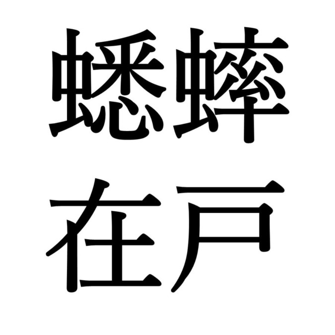【寒露初候】蟋蟀在戸｜きりぎりすとにあり（10/18～10/22頃）