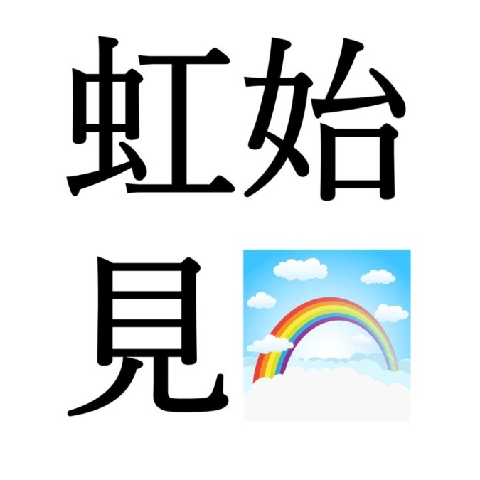 【清明末候】虹始見｜にじはじめてあらわる（4/14～4/19頃）