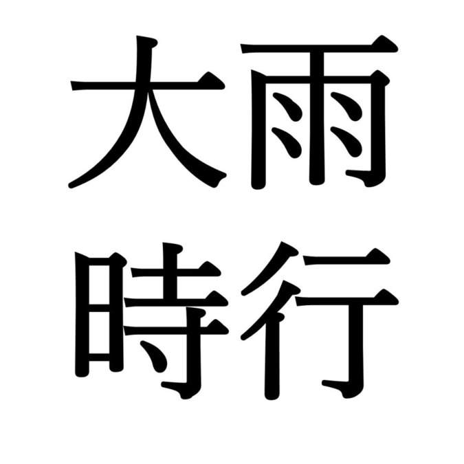 【大暑末候】大雨時行｜たいうときどきにふる（8/2～8/6頃）