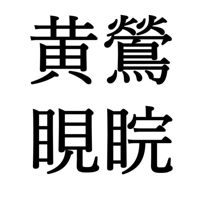 【立春次候】黄鶯睍睆｜うぐいすなく（2/9～2/13頃）
