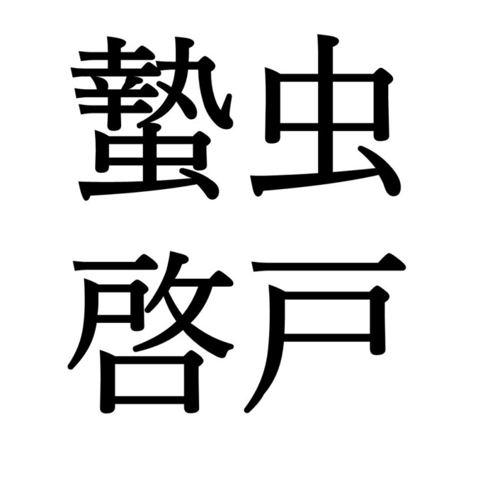 【啓蟄初候】蟄虫啓戸｜すごもりむしとをひらく（3/5～3/9頃）