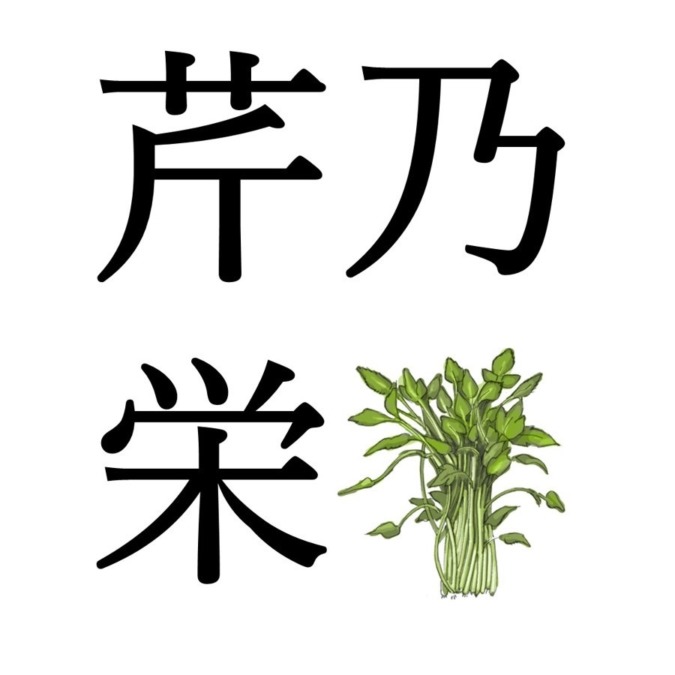 【小寒初候】芹乃栄｜せりすなわちさかう（1/5～1/9頃）