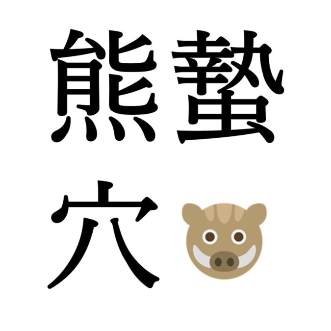 【大雪次候】熊蟄穴｜くまあなにこもる（12/12～12/15頃）