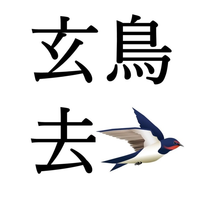 【白露末候】玄鳥去｜つばめさる（9/17～9/21頃）