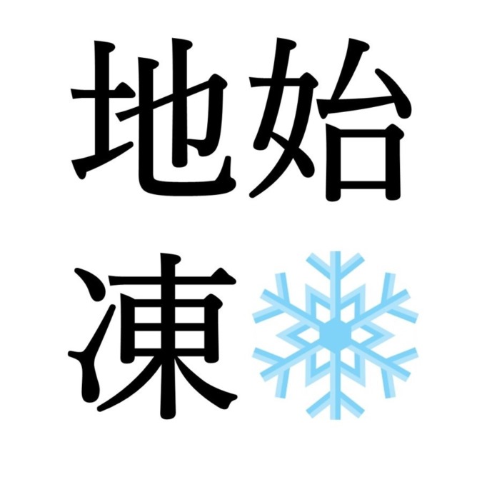【立冬次候】地始凍｜ちはじめてこおる（11/12～11/16頃）