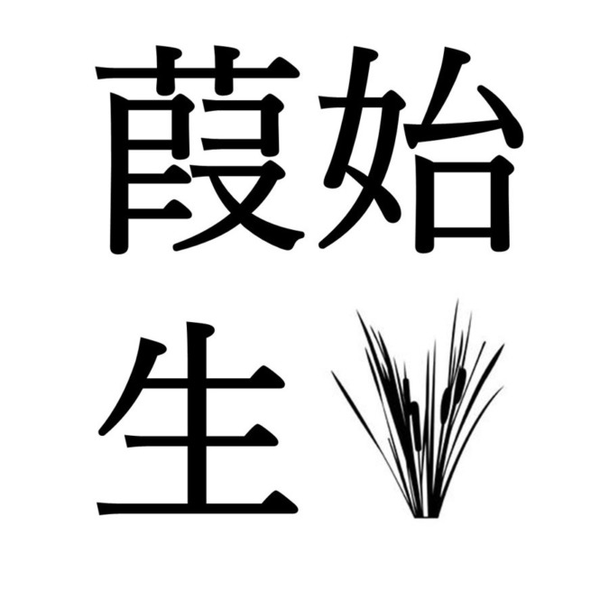 【穀雨初候】葭始生｜あしはじめてしょうず（4/20～4/24頃）