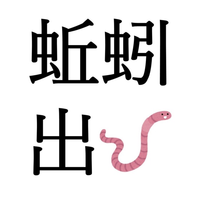 【立夏次候】蚯蚓出｜みみずいづる（5/10～5/14頃）