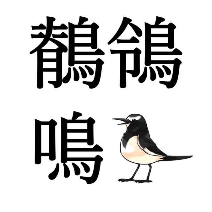 【白露次候】鶺鴒鳴｜せきれいなく（9/12～9/16頃）