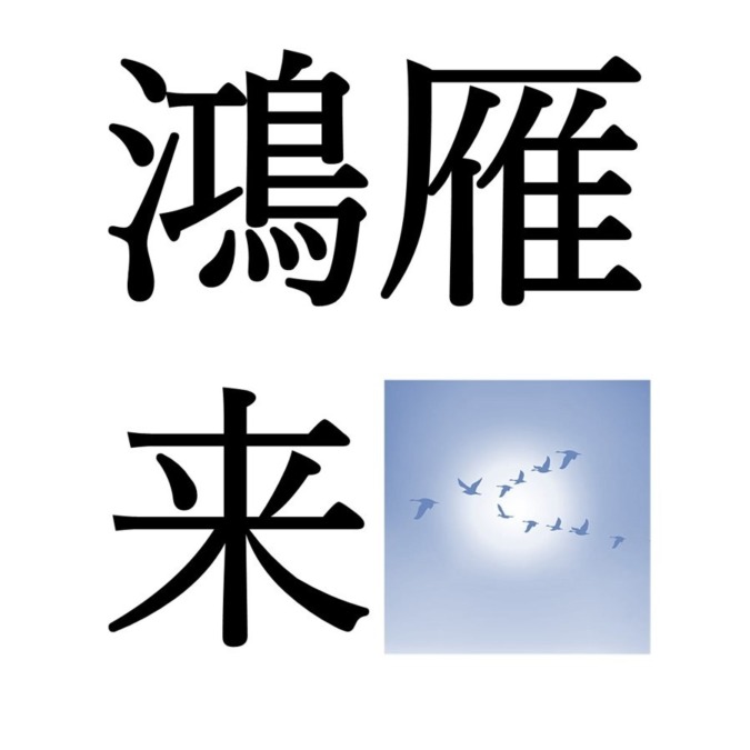 【寒露初候】鴻雁来｜こうがんきたる（10/8～10/12頃）