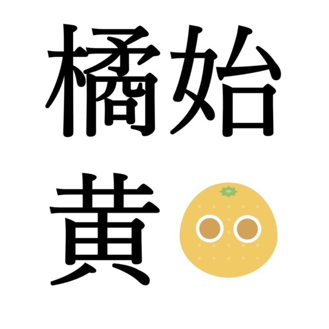 【小雪末候】橘始黄｜たちばなはじめてきばむ（12/2～12/6頃）