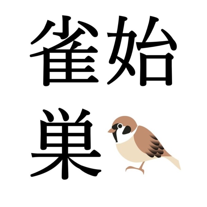 【春分初候】雀始巣｜すずめはじめてすくう（3/20～3/24頃）