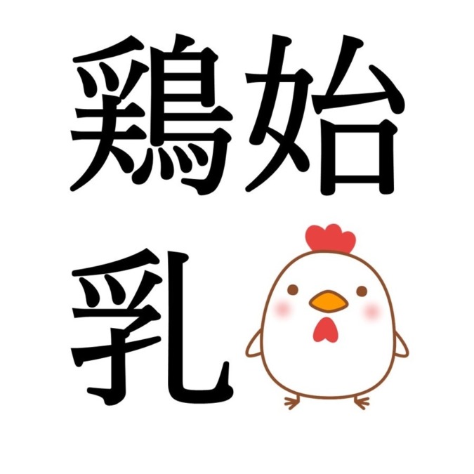 【大寒末候】鶏始乳｜にわとりはじめてとやにつく（1/30～2/3頃）