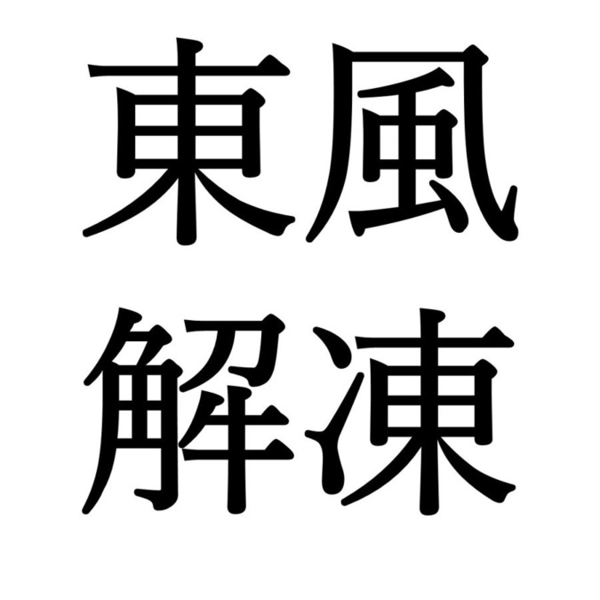 【立春初候】東風解凍｜こちこおりをとく（2/4～2/8頃）