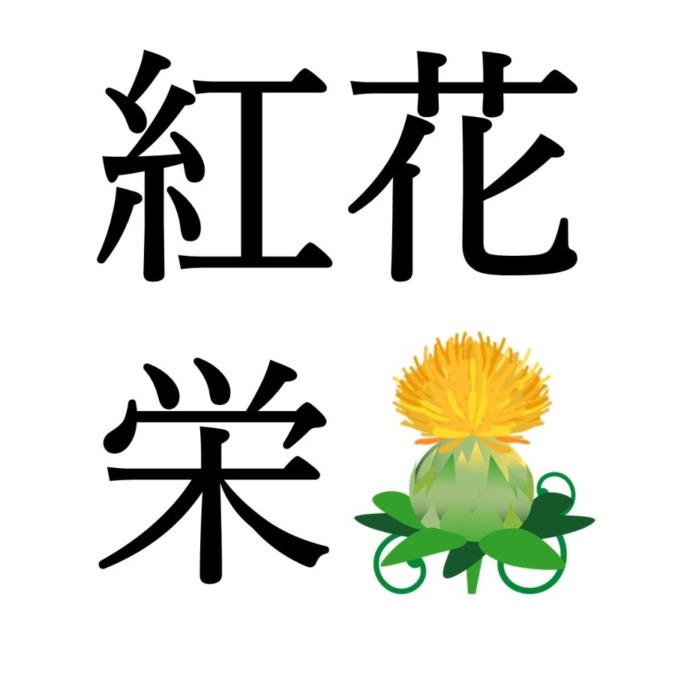 【小満次候】紅花栄｜べにばなさかう（5/26～5/30頃）