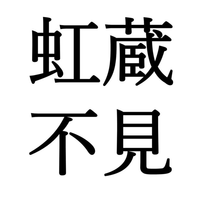 【小雪初候】虹蔵不見｜にじかくれてみえず（11/22～11/26頃）