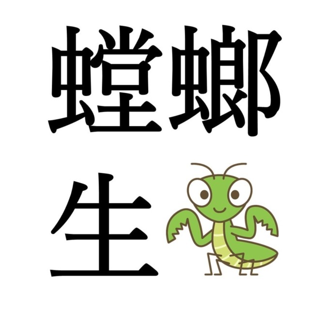 【芒種初候】螳螂生｜かまきりしょうず（6/5～6/9頃）