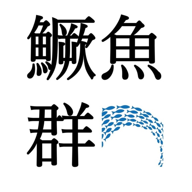 【大雪末候】鱖魚群｜さけのうおむらがる（12/16～12/20頃）