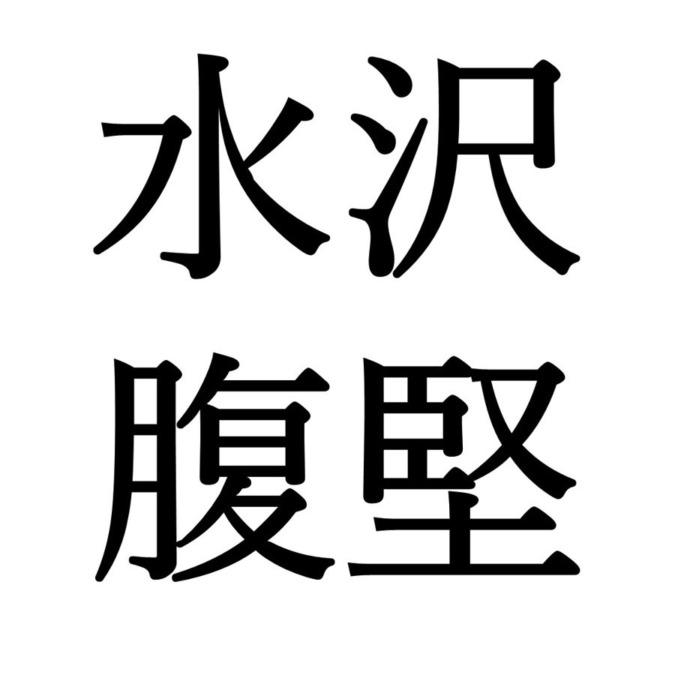 【大寒次候】水沢腹堅｜さわみずこおりつめる（1/25～1/29頃）