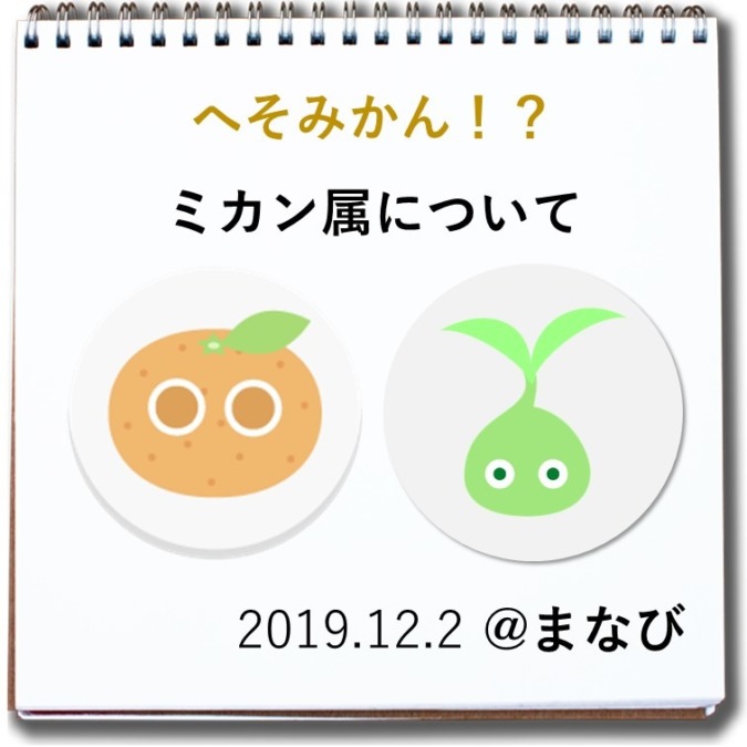 【紙芝居】へそみかん！？ミカン属について